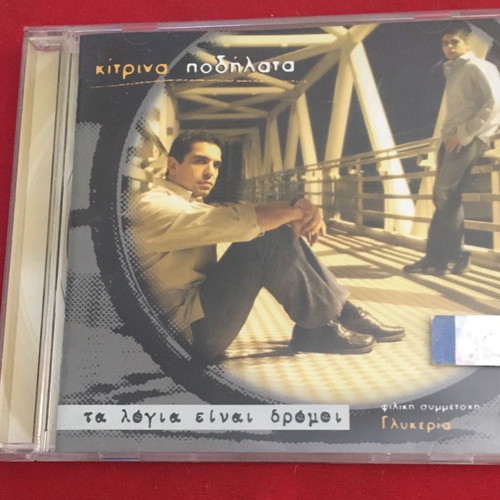 Kitrina Podilata Ta Logia Einai Dromoi CD used, rock