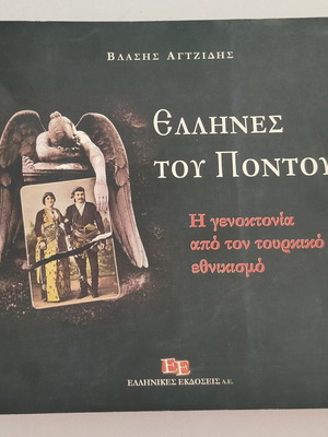 Book 'Έλληνες του Πόντου - Η Γενοκτονία από τον Τουρκικό Εθνικισμό' used