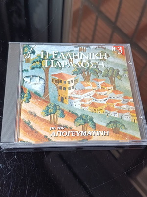 Η Ελληνική Παράδοση No 3 CD μεταχειρισμένο, παραδοσιακή μουσική