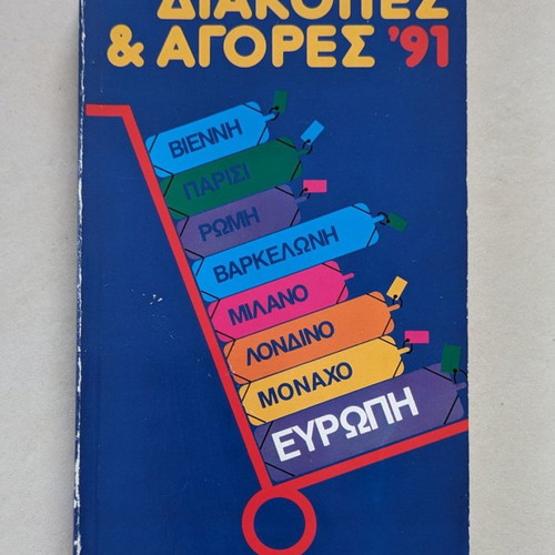 Diakopes & Agores '91 Europe used