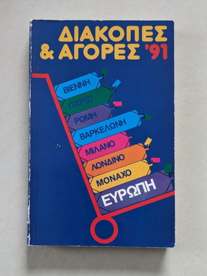 Διακοπές & Αγορές '91 Ευρώπη μεταχειρισμένο