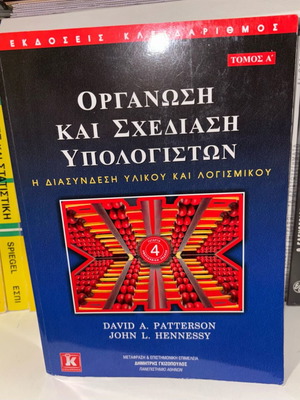 Organization and Design of Computers Volume 1 new, Greek