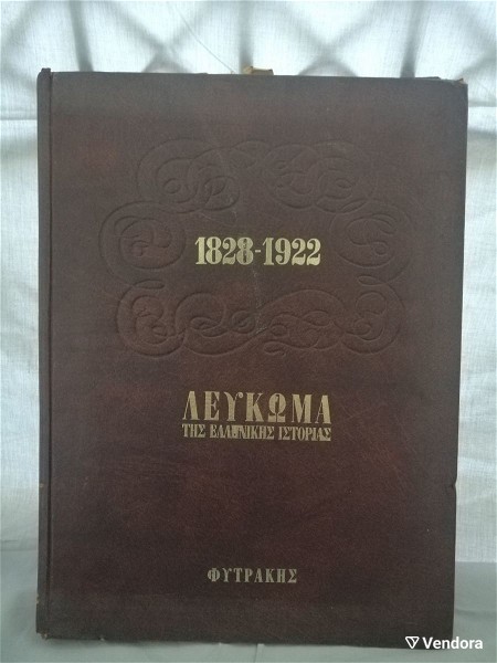  sillektiko vivlio fitrakis-lefkoma ellinikis istorias 1828-1922