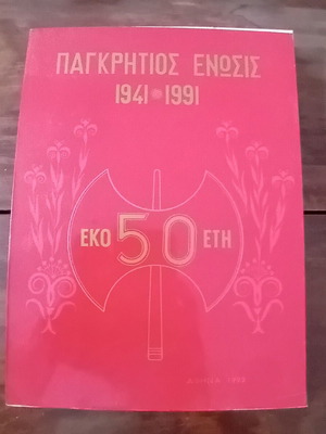 Pagkritios Enosis 1941-1991 book like new, history