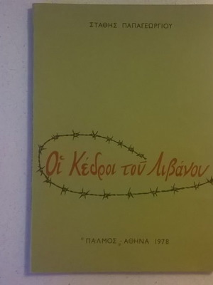 Οι Κέδροι του Λιβάνου βιβλίο σε πολύ καλή κατάσταση