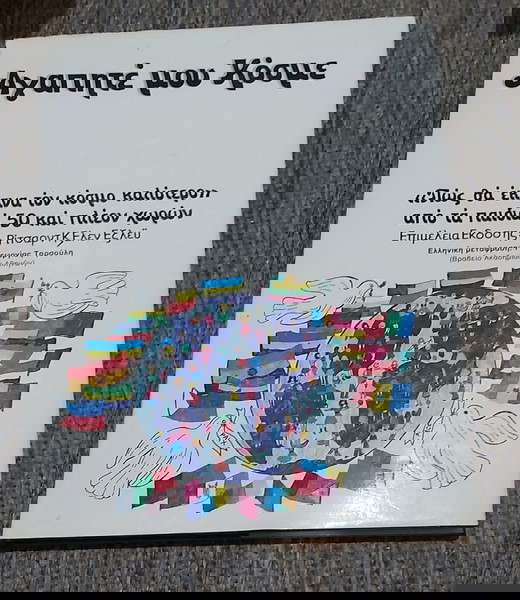 ΑΓΑΠΗΤΕ ΜΟΥ ΚΟΣΜΕ - ΕΚΔΟΣΕΙΣ ΨΥΧΟΓΙΟΣ 1979 -  ΣΠΑΝΙΟ ΒΙΒΛΙΟ