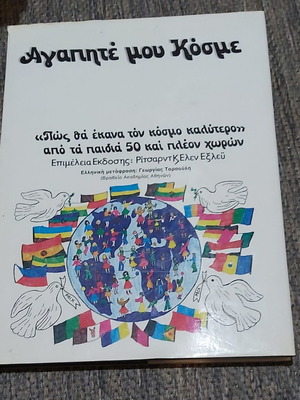 Agapite Mou Kosme book used, Psychogios editions 1979