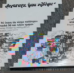  ΑΓΑΠΗΤΕ ΜΟΥ ΚΟΣΜΕ - ΕΚΔΟΣΕΙΣ ΨΥΧΟΓΙΟΣ 1979 -  ΣΠΑΝΙΟ ΒΙΒΛΙΟ