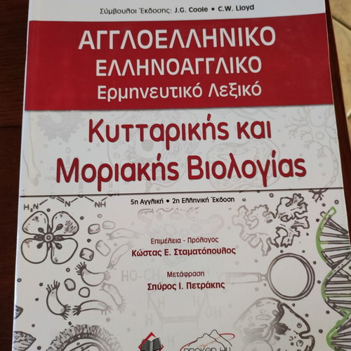 English-Greek Dictionary of Cell and Molecular Biology new