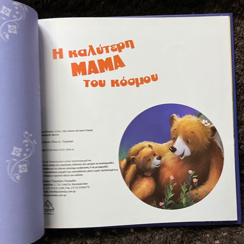 Βιβλίο Η καλύτερη ΜΑΜΑ του κόσμου σαν καινούργιο