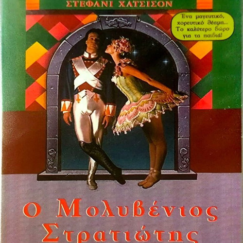 Ο Μολυβένιος Στρατιώτης VHS σφραγισμένο, μεταγλωττισμένο
