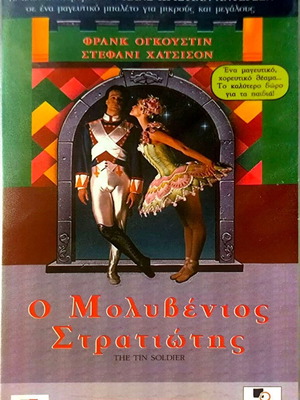 Ο Μολυβένιος Στρατιώτης VHS σφραγισμένο, μεταγλωττισμένο