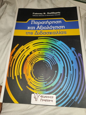 Observation and Evaluation of Teaching new, Greek language