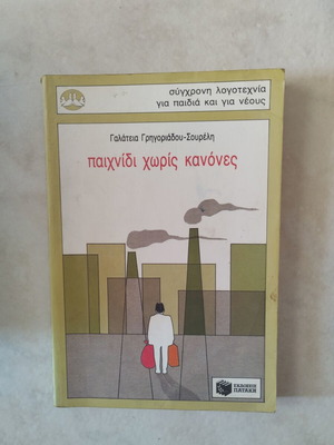 Paichnidi Chorís Kanónes book by Galateia Grigoriadou-Soureli