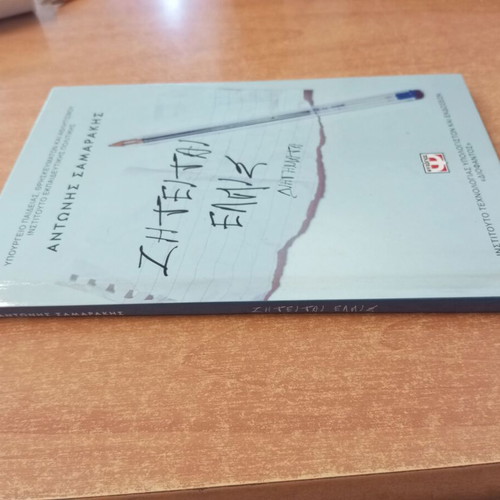 Ziteitai Elpis by Antonis Samarakis, short stories
