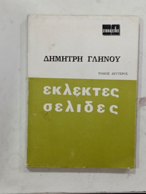 Книга Еклектис Селидес том Б употребявана