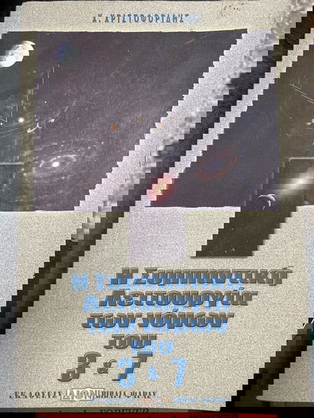 Η συμπαντική Λειτουργία Των Νόμων Του 3 Και 7