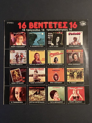 Various 16 Βεντέτες 16 Τραγούδια 16 Τραγουδίστριες LP Panivar 1982, λαϊκό