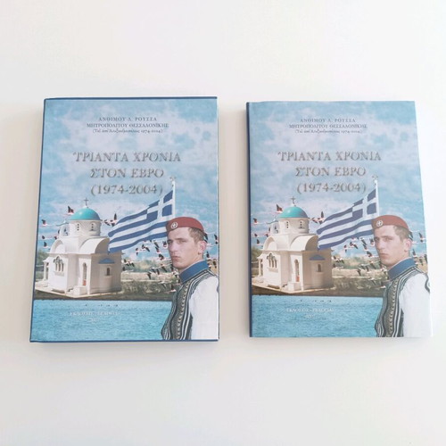 Trianta Chronia Ston Evro book like new