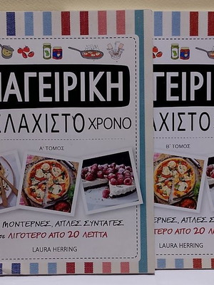 Cooking in Minimal Time Volumes A & B like new, Greek