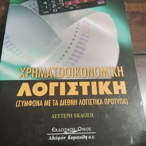 Financial Accounting book like new, Greek language