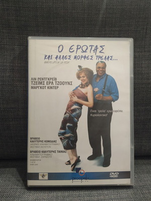 Ο Ερωτας Και Αλλες Μορφες Τρελας DVD μεταχειρισμένο, κωμωδία αισθηματική με υπότιτλους