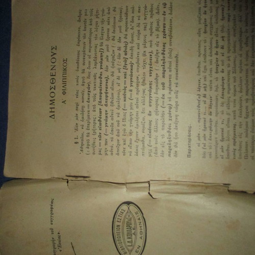 Σχολικό βιβλίο Δημοσθένους Α και Β Φιλιππικός μεταχειρισμένο 1947