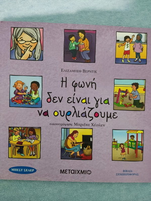 Η φωνή δεν είναι για να ουρλιάζουμε παιδικό βιβλίο καινούργιο