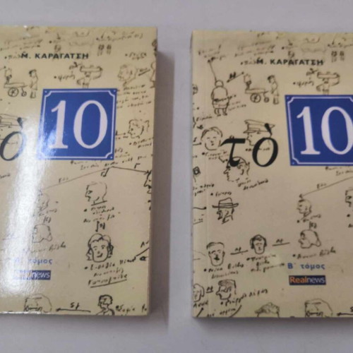 To 10 novel by Karagatsis M. like new, volumes A and B