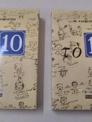 To 10 novel by Karagatsis M. like new, volumes A and B