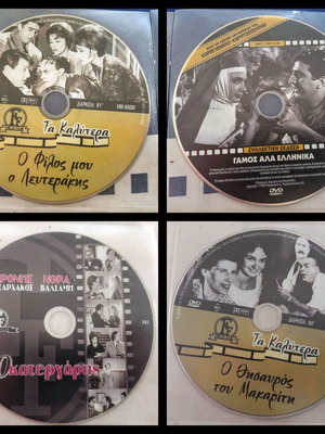 Πακέτο 4 σπάνιες ελληνικές κωμωδίες σε DVD