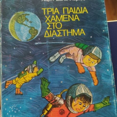 Tria Paidia Chamena sto Diastima book used, Greek