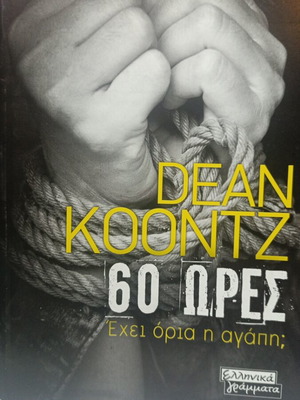 Dean Koontz 60 ώρες βιβλίο