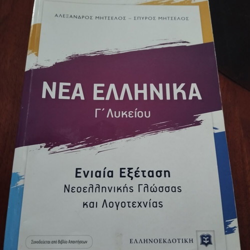 Nea Ellinika G Lykeiou textbook like new