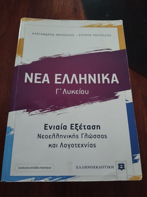 Nea Ellinika G Lykeiou textbook like new