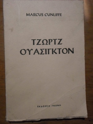 Τζωρτζ Ουάσιγκτον βιβλίο μεταχειρισμένο, εκδόσεις Γκόνης 1958
