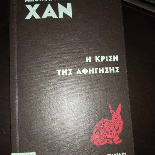 Book Η κρίση της αφήγησης like new, 122 pages, Greek