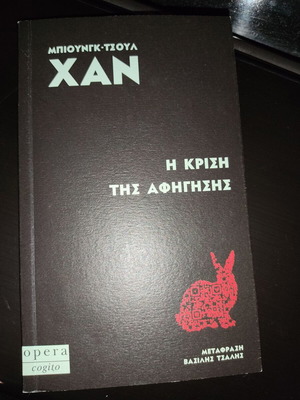 Book Η κρίση της αφήγησης like new, 122 pages, Greek
