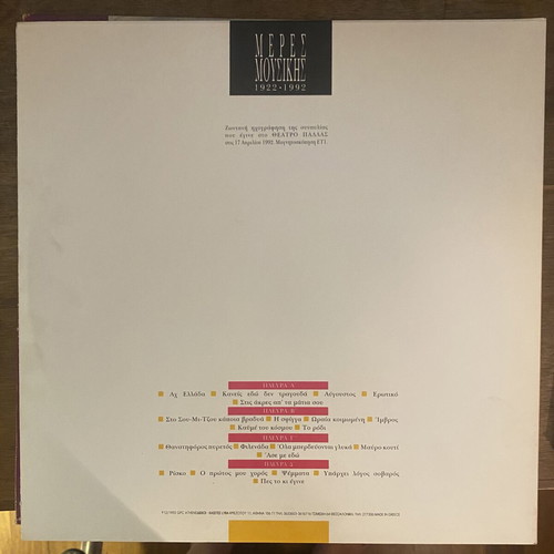 Meres Mousikis 1922-1992 Contemporary Song 2LP gatefold vinyl like new