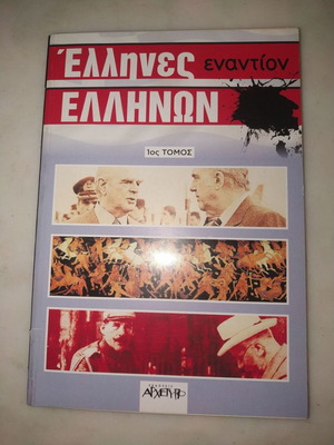 Βιβλίο "Έλληνες Εναντίον Ελλήνων" Τομος Α σαν καινούργιο