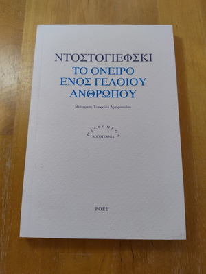 Το όνειρο ενός γελοίου ανθρώπου Ντοστογιέφσκι καινούργιο, ελληνικά