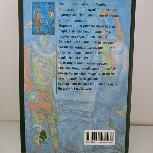 The Mistress book by Tzemi Tasakou like new, Greek edition