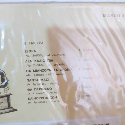 Afieroma LP Nikos Gounaris, Sofia Vembo like new, folk