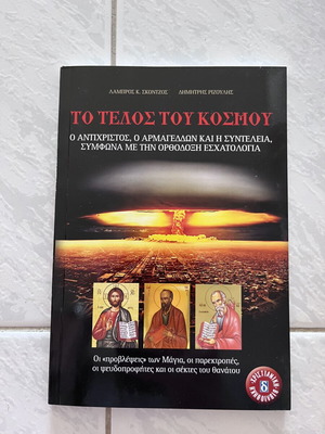 Το Τέλος του Κόσμου βιβλίο καινούργιο, ελληνική γλώσσα