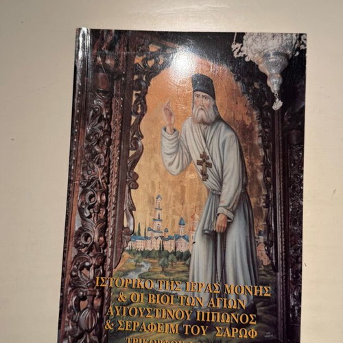 Historical Book of the Holy Monastery & Lives of Saints Augustinus Ipponos and Seraphim of Sarov