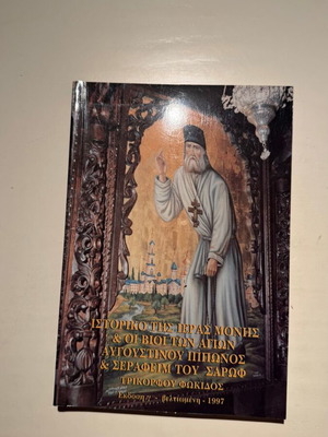 Historical Book of the Holy Monastery & Lives of Saints Augustinus Ipponos and Seraphim of Sarov