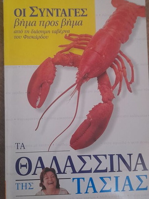 Τα Θαλασσινά της Τασίας περιοδικό μαγειρικής