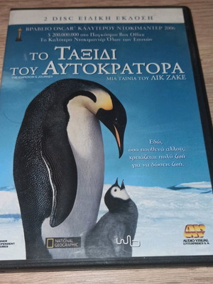 Πωλείται το DVD "Το Ταξίδι Του Αυτοκράτορα"