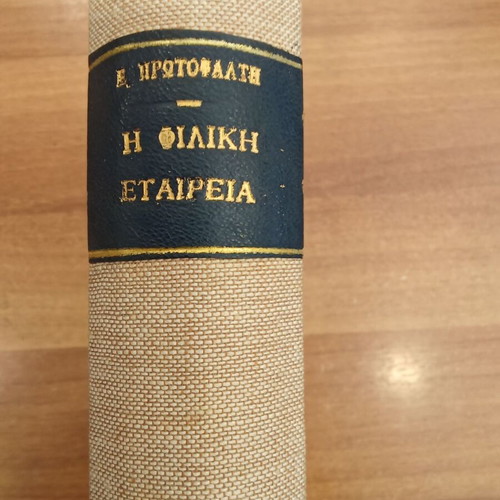Filiki Etairia 1964 edition new, bound