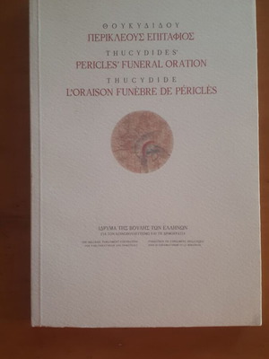 Θουκυδίδου Περικλέους Επιτάφιος βιβλίο σαν καινούργιο
